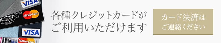 クレジットカード利用可能