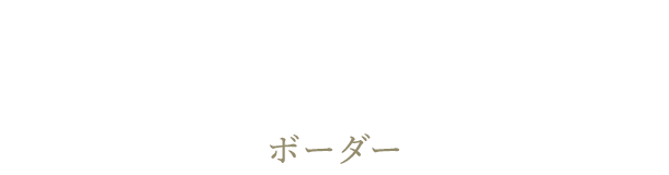 セラピスト求人情報｜札幌24条メンズエステ【BORDER〜ボーダー】