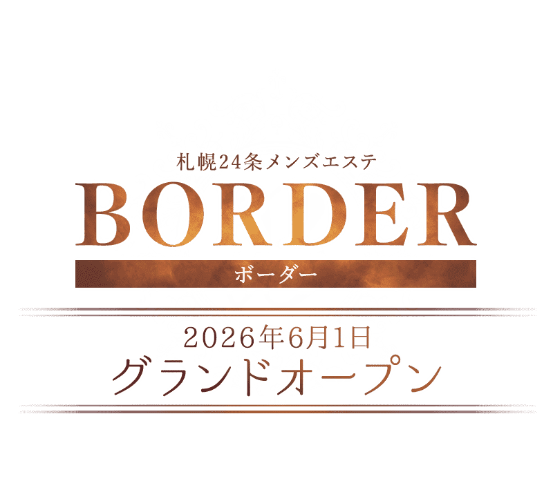 BORDER〜ボーダー