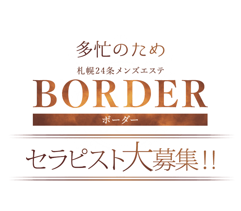 BORDER〜ボーダー