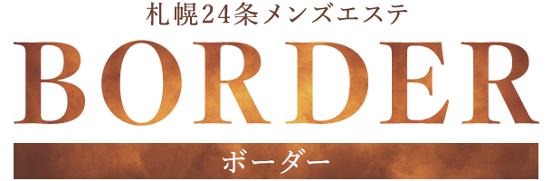 BORDER〜ボーダー