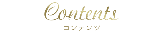 コンテンツ