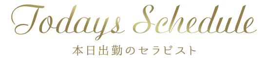 本日の出勤