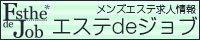エステジョブ