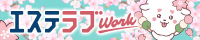 エステラブワーク