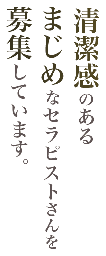 セラピストさん募集中