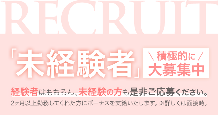 未経験者大募集中