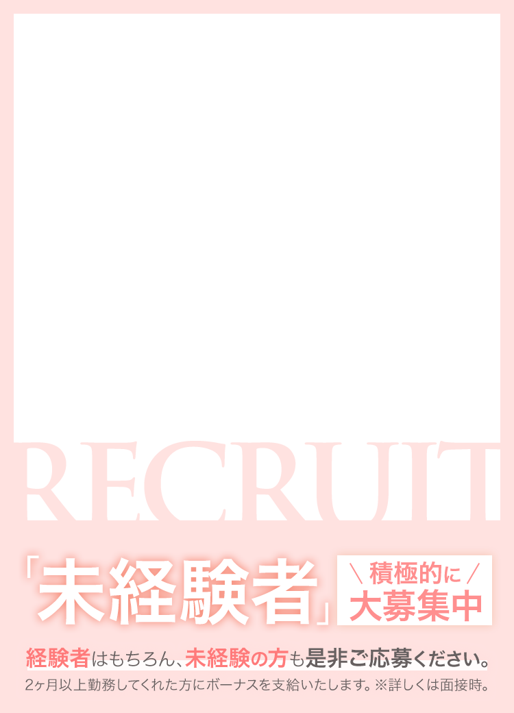 未経験者大募集中
