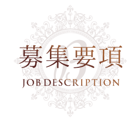 募集要項