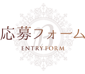 応募フォーム