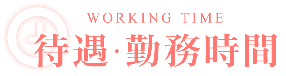 待遇・勤務時間